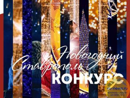 Фотоконкурс «Новогодний Ставрополь» по традиции объявлен в столице края