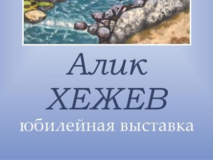 Открытие персональной юбилейной выставки Алика Хежева «Для чего плывут облака...»