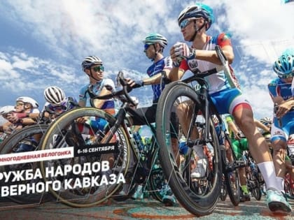 В КБР пройдет XXX многодневная велогонка «Дружба народов Кавказа»