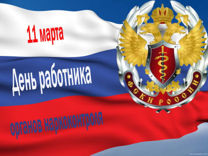 День работника органов наркоконтроля