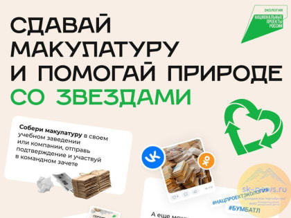Ставрополье присоединилось к экологической акции #БумБатл