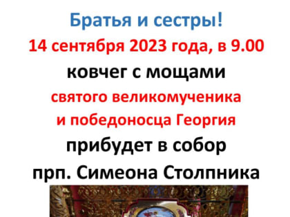 ОБЪЯВЛЕНИЕ: ковчег с мощами святого великомученика и победоносца Георгия пробудет в соборе прп. Симеона Столпника г. Нальчика 2 дня, 14 и 15 сентября.