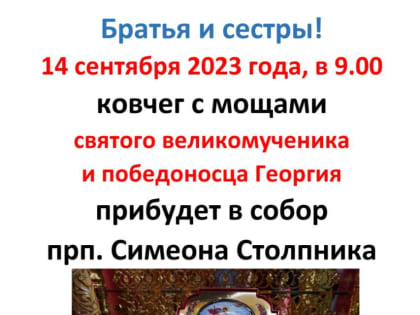 ОБЪЯВЛЕНИЕ: ковчег с мощами святого великомученика и победоносца Георгия пробудет в соборе прп. Симеона Столпника г. Нальчика 2 дня, 14 и 15 сентября.