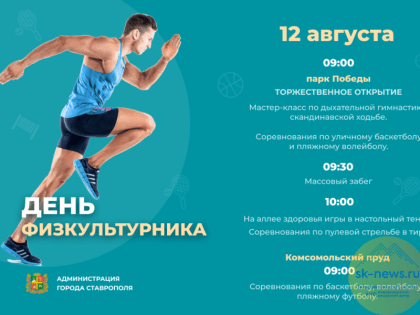 Фестиваль спорта для всех желающих состоится 12 августа в парке Победы и на Комсомольском пруду Ставрополя
