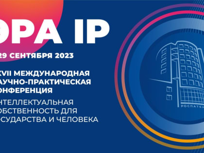 Опыт КБГУ по защите интеллектуальной собственности изучили на конференции Роспатента