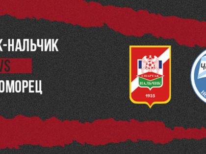 Спартак-Нальчик - «Спартак-Нальчик» - «Черноморец» | 2:3