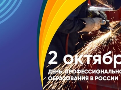 2 октября - День профессионального образования