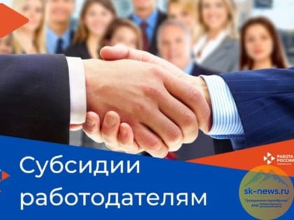 Для получения господдержки работодатели Ставрополья могут обратиться в центр занятости