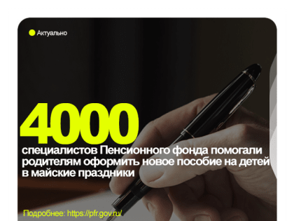 4 тысячи специалистов Пенсионного фонда помогали родителям оформить новое пособие на детей в майские праздники