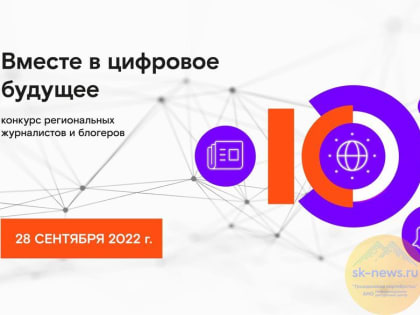Журналистов и блогеров Ставрополья приглашают на XII конкурс «Вместе в цифровое будущее»