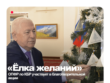 ОПФР по КБР участвует в благотворительной акции «Ёлка желаний»