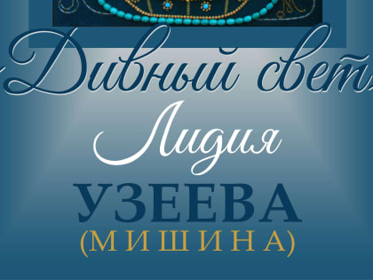 Персональная выставка Лидии Узеевой (Мишиной) «Дивный свет»