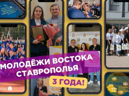 «Молодёжи Востока Ставрополья» исполнилось три года
