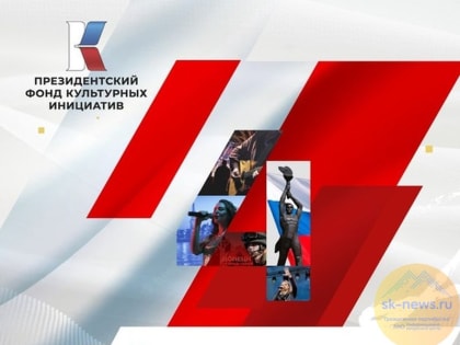 Подведены итоги IV спецконкурса Президентского фонда культурных инициатив