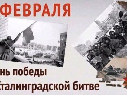 2 февраля – День разгрома немецко-фашистских войск в Сталинградской битве