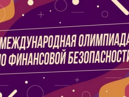 Россия задаёт тренды в вопросах повышения финансовой грамотности молодёжи