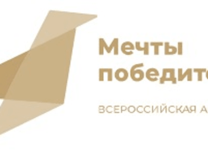 Всероссийский благотворительный проект «Мечтай со мной» запустил акцию «Мечты победителей»