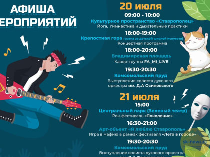Жителей и гостей Ставрополя в эти выходные приглашают принять участие в культурных и развлекательных мероприятиях