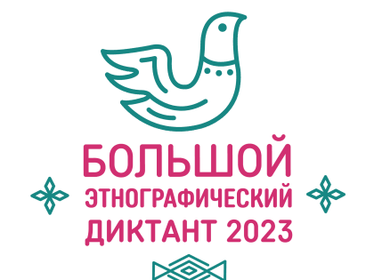 Большой этнографический диктант