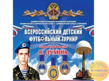 В Ставрополье в 21-й раз пройдет детский футбольный турнир памяти Героя России Влада Духина