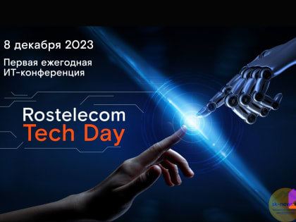 На RTD 2023 представят первые результаты работы нового кластера «Ростелекома» — X-технологии