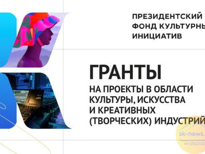 Итоги первого конкурса грантов 2021 года подведут на Всероссийском онлайн-семинаре Фонда культурных инициатив