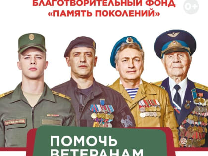 Благотворительный фонд «Память поколений» просит поддержки ставропольчан в соцсетях