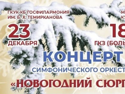 «Новогодний сюрприз» от оркестра госфилармонии
