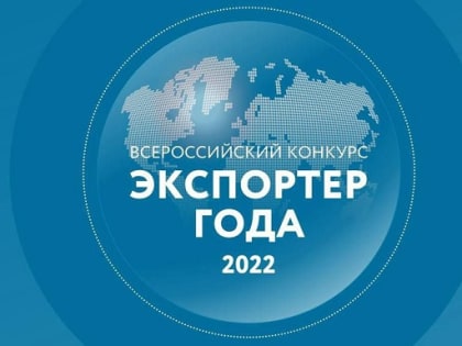 Предприниматели из Кабардино-Балкарии заняли 5 призовых мест на окружном этапе премии «Экспортер года 2022»