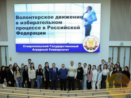 В Ставропольском агроуниверситете стартовала Школа избирательного права