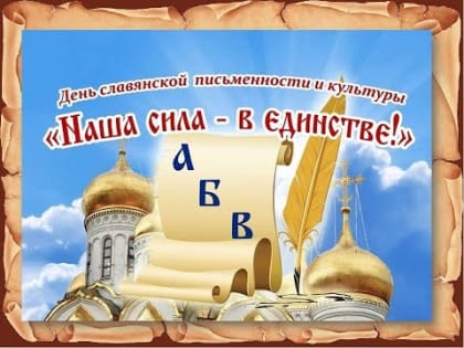 "День славянской письменности и культуры"