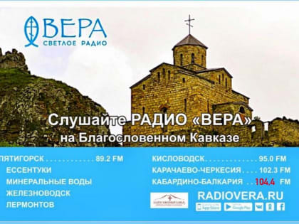 Радио Вера начало вещание из Нальчика
