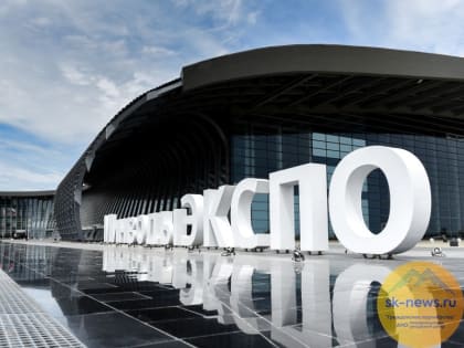 Первая Кавказская инвествыставка пройдёт в мае на площадке МВЦ «МинводыЭкспо»