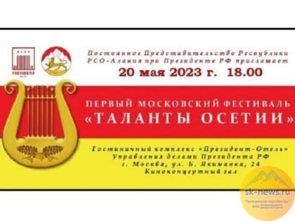 Первый московский фестиваль «Таланты Осетии» пройдет 20 мая 2023 года
