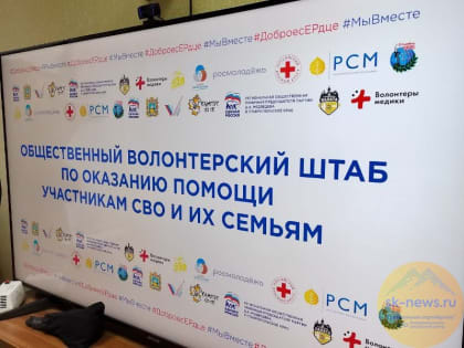На Ставрополье создадут единый реестр активных волонтёров и предприятий, помогающих участникам СВО