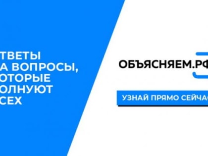 ОБЪЯСНЯЕМ.РФ