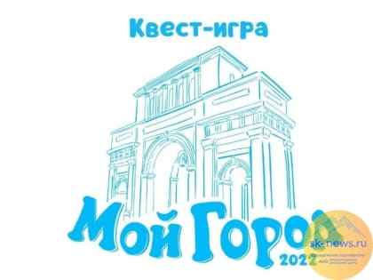 Исторический патриотический квест «Мой Город» проведут в выходные в Ставрополе