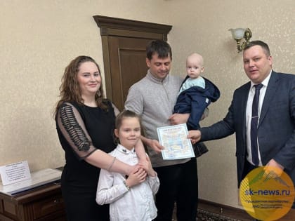 Трём семьям в Новоалександровском округе вручили сертификаты на улучшение жилищных условий