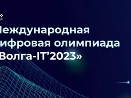 Цифровая олимпиада «Волга-IT’2023»