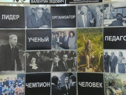 Он был разным, но никогда равнодушным… В КБГУ увековечили память о Валентине Шевлокове