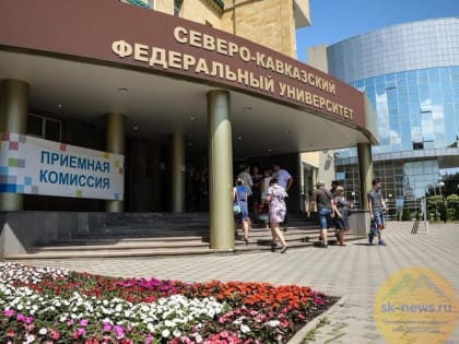 Дети военнослужащих, участвующих в спецоперации, стали студентами СКФУ