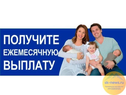 Выплату на третьего и последующих детей ежемесячно на Ставрополье получили более 18 тысяч семей