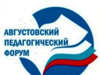 Августовский форум работников образования КБР