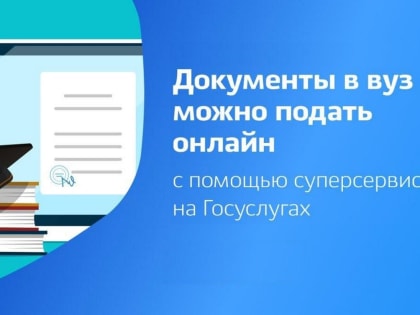 Расширение возможностей сервиса «Поступление в вуз онлайн»