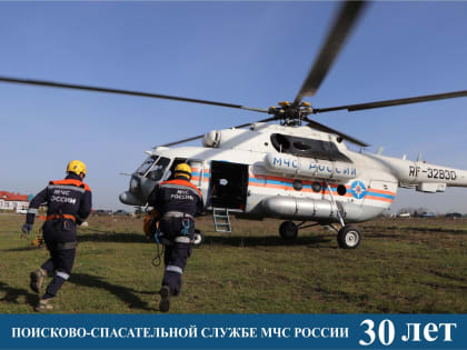 Поисково-спасательная служба МЧС России отмечает 30-летие