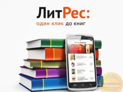 В библиотеках Ставрополя открыли свободный доступ к сервису «ЛитРес»