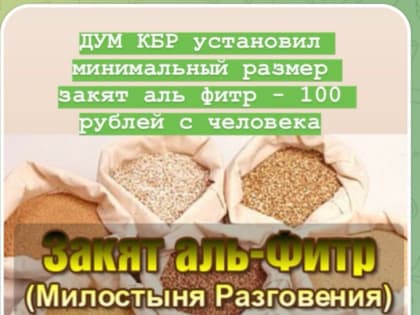 Решение Совета Улемов КБР о размере закята аль-фитр в 2022 г.