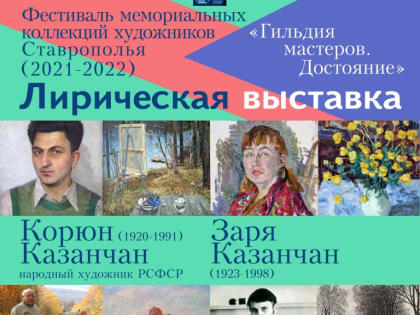 В канун Нового года в изомузее Ставрополья открылась«Лирическая выставка»