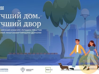 Ставропольская многоэтажка завоевала бронзу на Всероссийском конкурсе