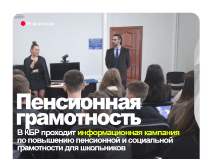 В Кабардино-Балкарской Республике проходит информационная кампания по повышению пенсионной и социальной грамотности для школьников